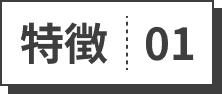 特徴01