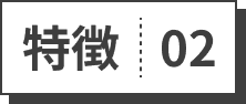 特徴02
