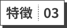 特徴03