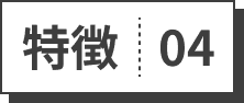 特徴04