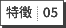 特徴05