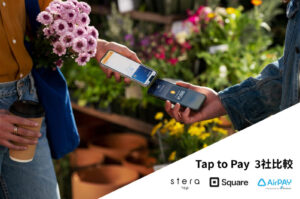 【３社比較】Tap to Payは初期月額無料で今日からカード決済